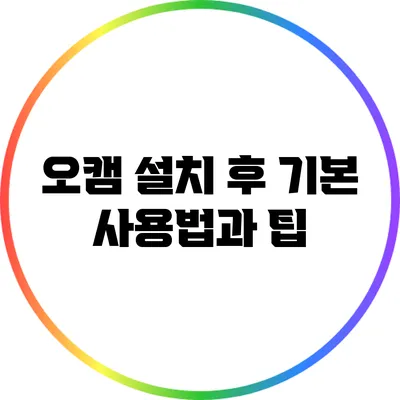 오캠 설치 후 기본 사용법과 팁