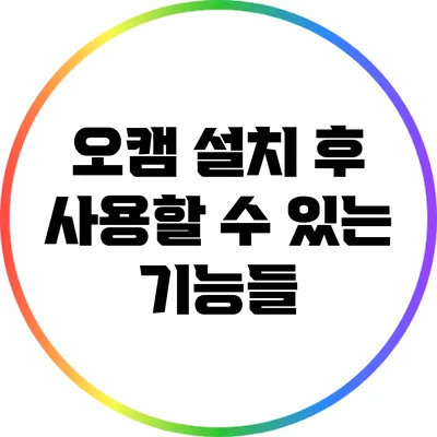 오캠 설치 후 사용할 수 있는 기능들