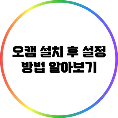 오캠 설치 후 설정 방법 알아보기