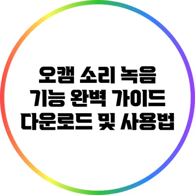 오캠 소리 녹음 기능 완벽 가이드: 다운로드 및 사용법