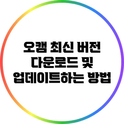 오캠 최신 버전 다운로드 및 업데이트하는 방법