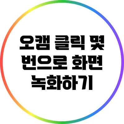 오캠: 클릭 몇 번으로 화면 녹화하기
