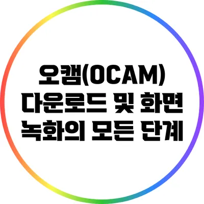 오캠(OCAM) 다운로드 및 화면 녹화의 모든 단계