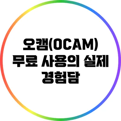 오캠(OCAM) 무료 사용의 실제 경험담