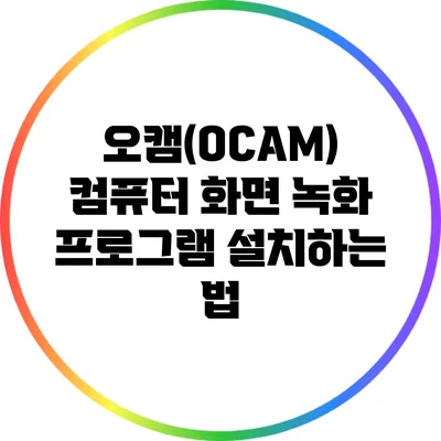 오캠(OCAM) 컴퓨터 화면 녹화 프로그램 설치하는 법