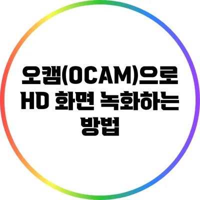오캠(OCAM)으로 HD 화면 녹화하는 방법
