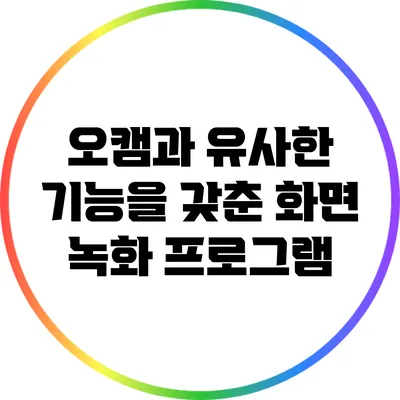 오캠과 유사한 기능을 갖춘 화면 녹화 프로그램