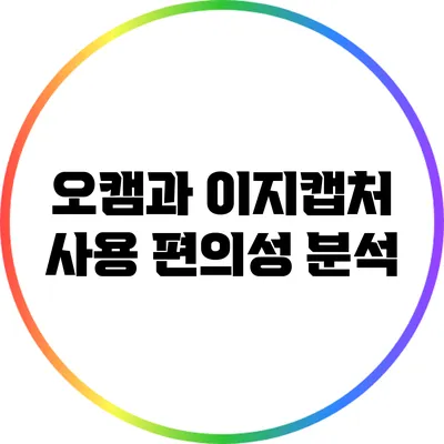 오캠과 이지캡처: 사용 편의성 분석