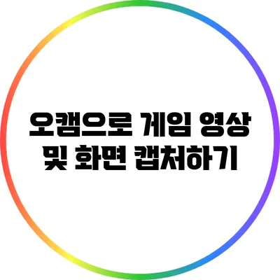 오캠으로 게임 영상 및 화면 캡처하기