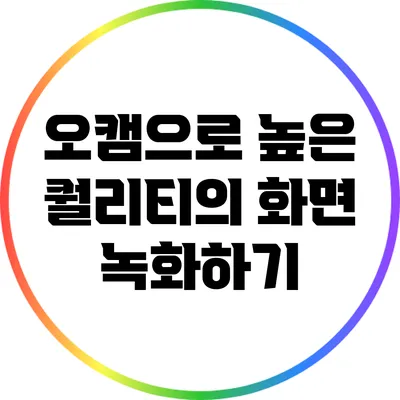 오캠으로 높은 퀄리티의 화면 녹화하기