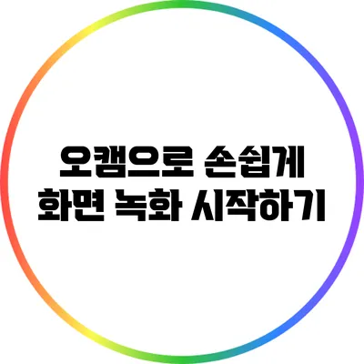 오캠으로 손쉽게 화면 녹화 시작하기