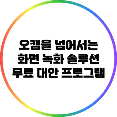 오캠을 넘어서는 화면 녹화 솔루션: 무료 대안 프로그램