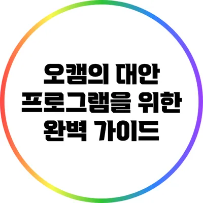 오캠의 대안 프로그램을 위한 완벽 가이드