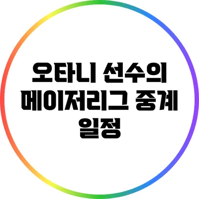 오타니 선수의 메이저리그 중계 일정
