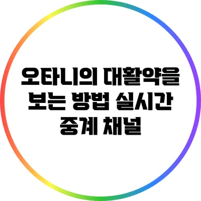 오타니의 대활약을 보는 방법: 실시간 중계 채널