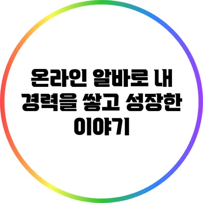온라인 알바로 내 경력을 쌓고 성장한 이야기