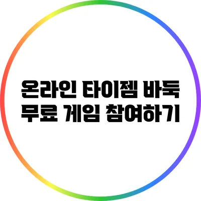 온라인 타이젬 바둑 무료 게임 참여하기