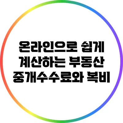 온라인으로 쉽게 계산하는 부동산 중개수수료와 복비