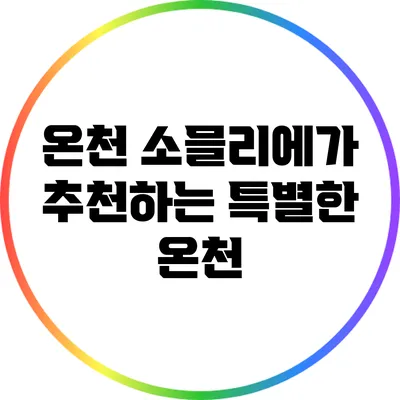 온천 소믈리에가 추천하는 특별한 온천