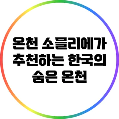 온천 소믈리에가 추천하는 한국의 숨은 온천
