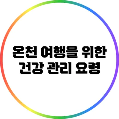 온천 여행을 위한 건강 관리 요령