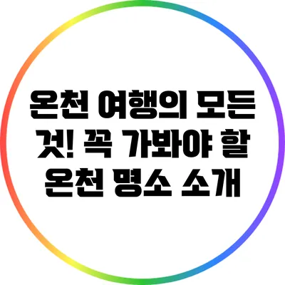 온천 여행의 모든 것! 꼭 가봐야 할 온천 명소 소개