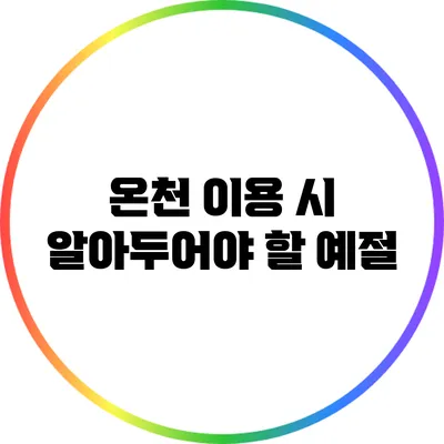 온천 이용 시 알아두어야 할 예절