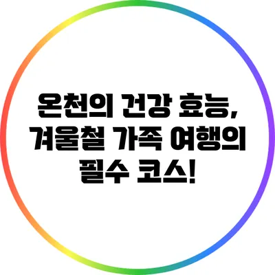 온천의 건강 효능, 겨울철 가족 여행의 필수 코스!