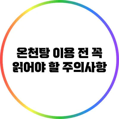 온천탕 이용 전 꼭 읽어야 할 주의사항
