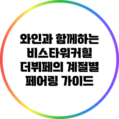 와인과 함께하는 비스타워커힐 더뷔페의 계절별 페어링 가이드