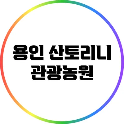 용인 산토리니 관광농원