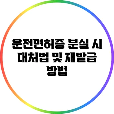 운전면허증 분실 시 대처법 및 재발급 방법