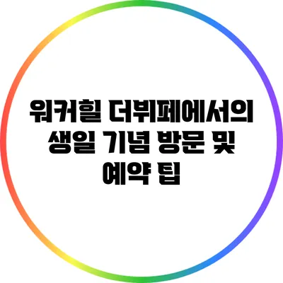 워커힐 더뷔페에서의 생일 기념 방문 및 예약 팁
