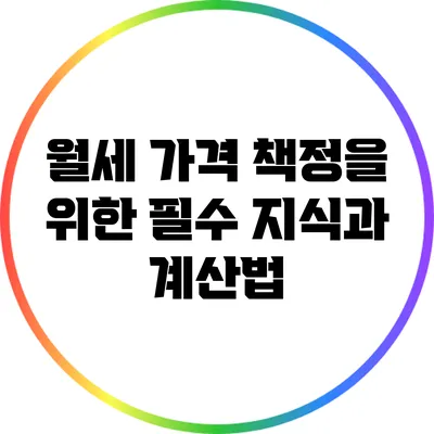 월세 가격 책정을 위한 필수 지식과 계산법