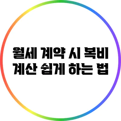 월세 계약 시 복비 계산 쉽게 하는 법