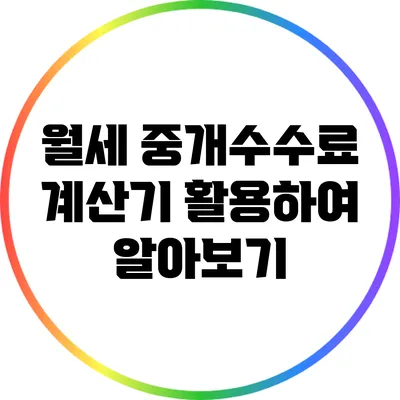 월세 중개수수료: 계산기 활용하여 알아보기