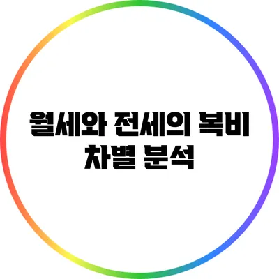 월세와 전세의 복비 차별 분석