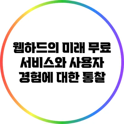 웹하드의 미래: 무료 서비스와 사용자 경험에 대한 통찰