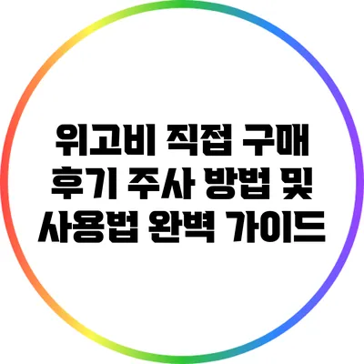 위고비 직접 구매 후기: 주사 방법 및 사용법 완벽 가이드