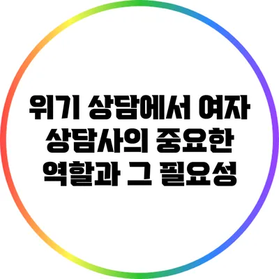 위기 상담에서 여자 상담사의 중요한 역할과 그 필요성