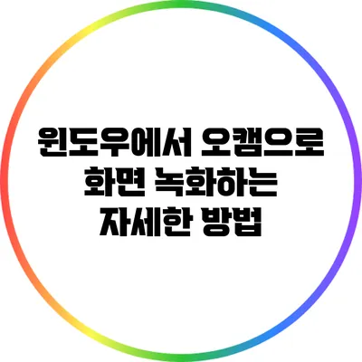 윈도우에서 오캠으로 화면 녹화하는 자세한 방법
