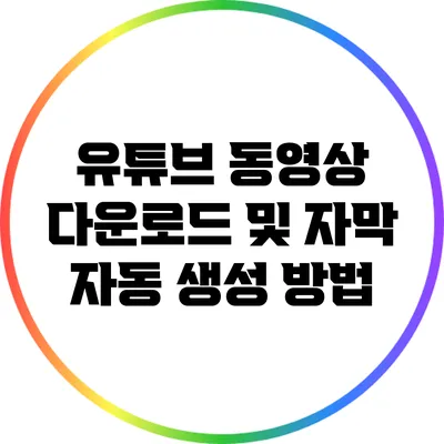 유튜브 동영상 다운로드 및 자막 자동 생성 방법