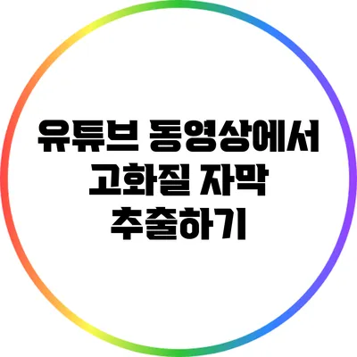 유튜브 동영상에서 고화질 자막 추출하기