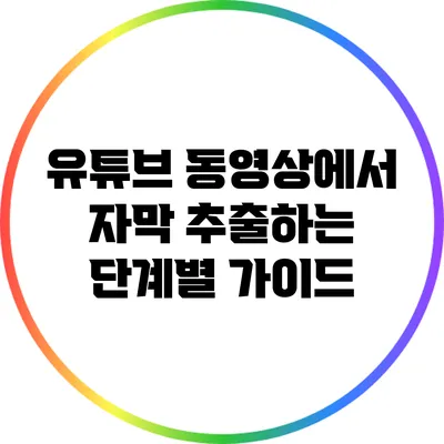 유튜브 동영상에서 자막 추출하는 단계별 가이드