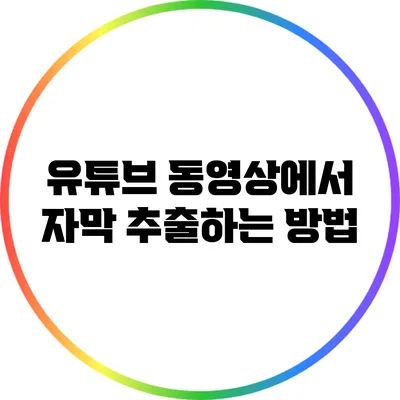 유튜브 동영상에서 자막 추출하는 방법