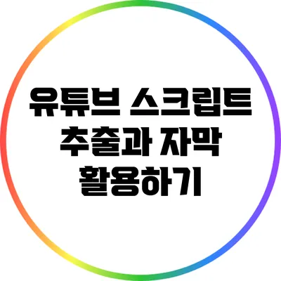 유튜브 스크립트 추출과 자막 활용하기