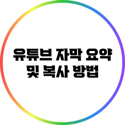 유튜브 자막 요약 및 복사 방법
