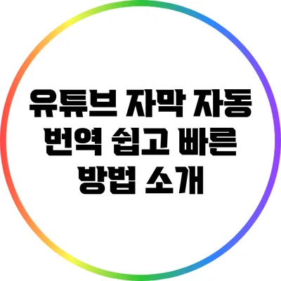유튜브 자막 자동 번역: 쉽고 빠른 방법 소개