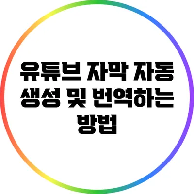 유튜브 자막 자동 생성 및 번역하는 방법