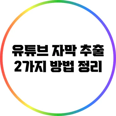 유튜브 자막 추출: 2가지 방법 정리